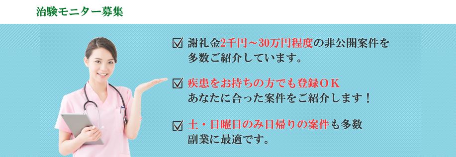 治験モニターに申し込み情報サイト